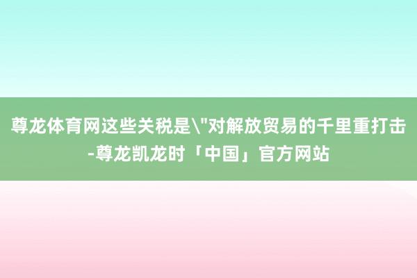 尊龙体育网这些关税是