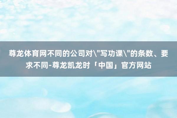 尊龙体育网不同的公司对