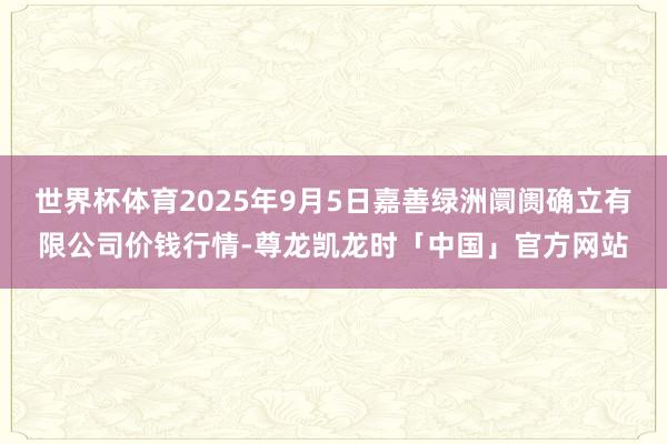 世界杯体育2025年9月5日嘉善绿洲阛阓确立有限公司价钱行情-尊龙凯龙时「中国」官方网站