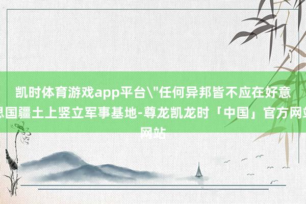 凯时体育游戏app平台